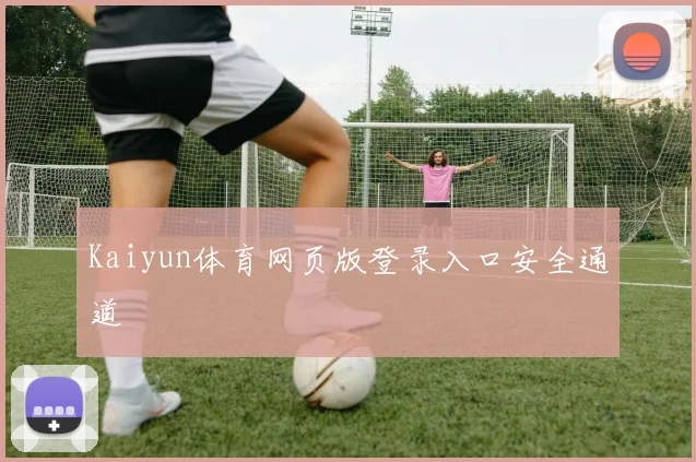 Kaiyun体育网页版登录入口安全通道