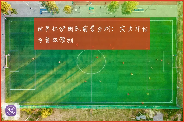 世界杯伊朗队前景分析：实力评估与晋级预测