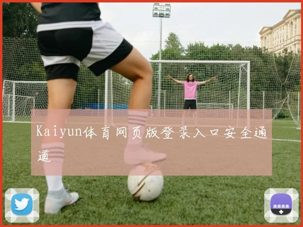 Kaiyun体育网页版登录入口安全通道