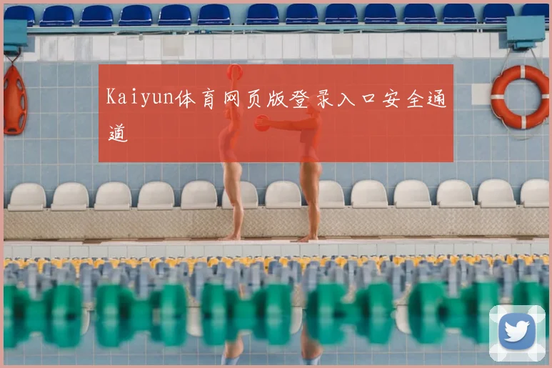 Kaiyun体育网页版登录入口安全通道