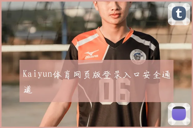 Kaiyun体育网页版登录入口安全通道