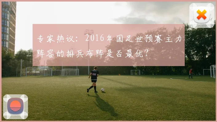 专家热议：2016年国足世预赛主力阵容的排兵布阵是否最优？
