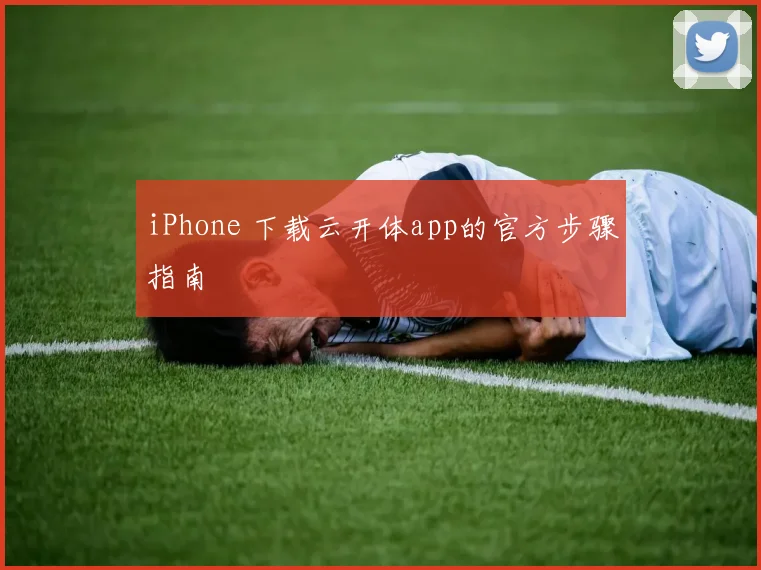 iPhone 下载云开体app的官方步骤指南