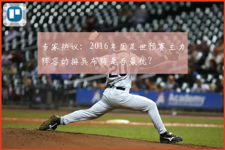 专家热议:2016年国足世预赛主力阵容的排兵布阵是否最优?