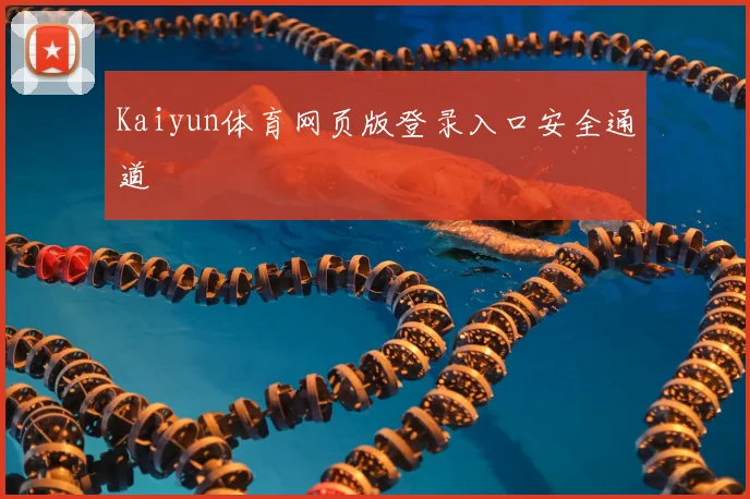 Kaiyun体育网页版登录入口安全通道
