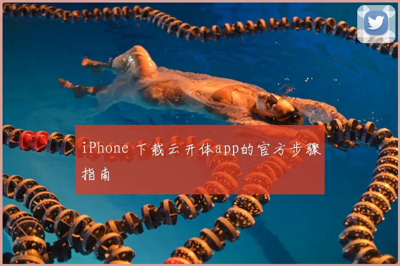 iPhone 下载云开体app的官方步骤指南