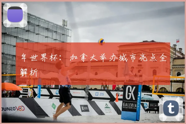 年世界杯：加拿大举办城市亮点全解析