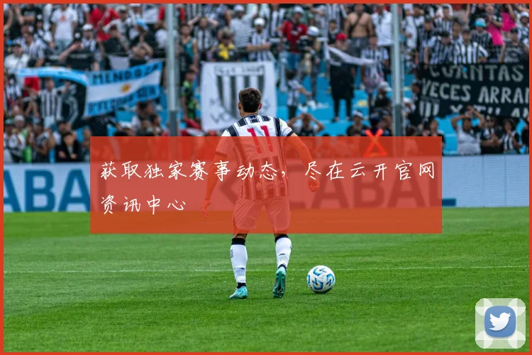 获取独家赛事动态,尽在云开官网资讯中心