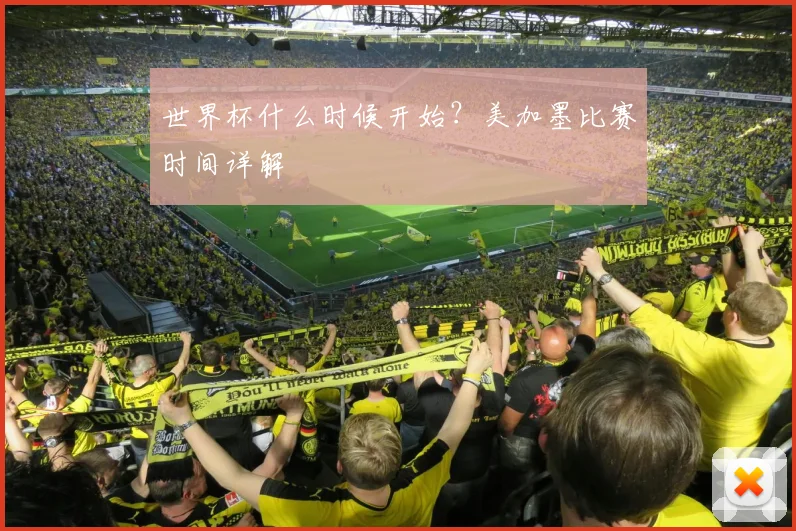 世界杯什么时候开始？美加墨比赛时间详解