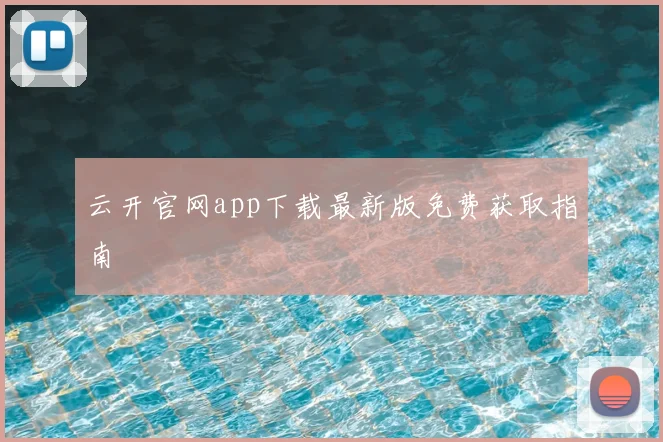 云开官网app下载最新版免费获取指南