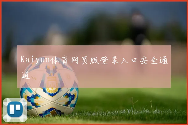 Kaiyun体育网页版登录入口安全通道