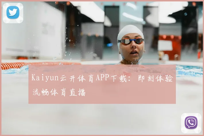 Kaiyun云开体育APP下载：即刻体验流畅体育直播